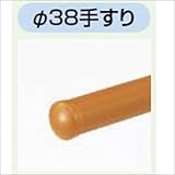 LIXIL TOEX　グリップライン　歩行補助手すり　径38手すり用　ビーム　端部用　W1350　【リクシル】 樹脂カラー　S-オールナット