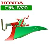 ホンダ 耕運機 F220(こまめ)用 グリーン 培土器（ワイド、尾輪付） 11008