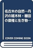 名古木の自然: ’03丹沢シンポジウム 丹沢の雑木林・棚田の復権と生き物たち (DONブックス 9)