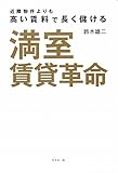 近隣物件よりも高い賃料で長く儲ける 満室賃貸革命