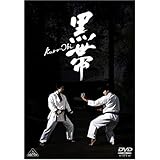 黒帯 KURO-OBI [DVD]