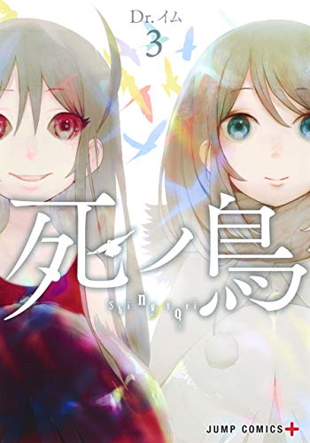 『死ノ鳥』3巻