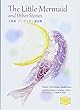 人魚姫 アンデルセン童話集 The Little Mermaid and Other Stories (KODANSHA ENGLISH LIBRARY)