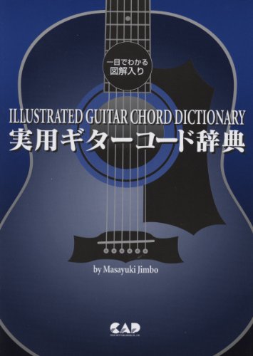 一目でわかる図解入り 実用ギターコード辞典 一目でわかる図解入り 実用ギターコード辞典