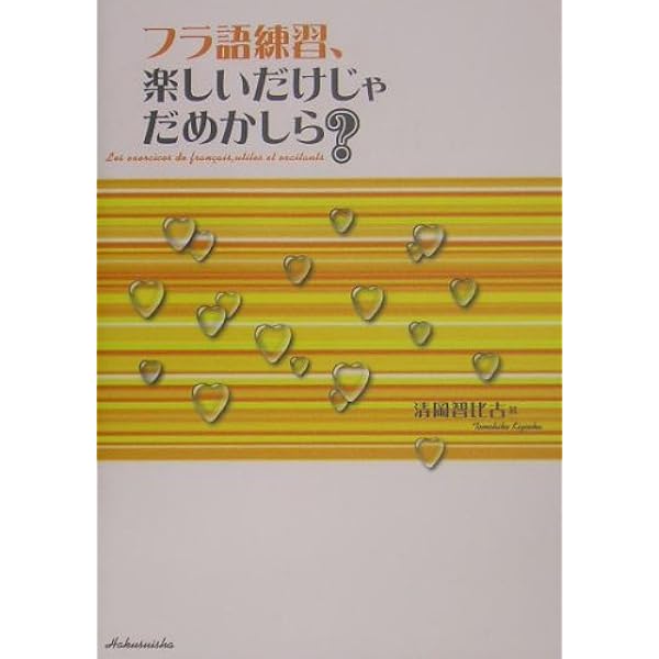フラ語入門、わかりやすいにもホドがある!(本書は旧版です→改訂新版