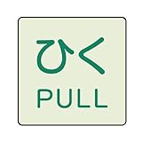 ユニット ドア表示蓄光ステッカー 843-67 ひく PULL