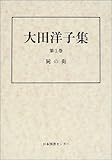 大田洋子集 (第1巻)
