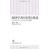 経済学者の栄光と敗北 ケインズからクルーグマンまで14人の物語 (朝日新書)