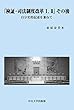 「検証・司法制度改革I,II」その後