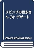 リビングの松永さん(3) (KC デザート)