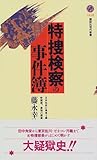 特捜検察の事件簿 (講談社現代新書) 特捜検察の事件簿 (講談社現代新書)
