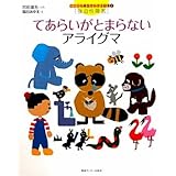 てあらいがとまらないアライグマ[強迫性障害] (こころの病気がわかる絵本―強迫性障害) (こころの病気がわかる絵本 2 強迫性障害)