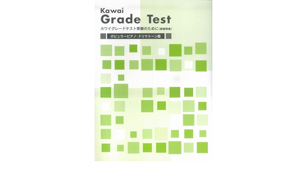カワイグレードテスト受験のために 課題例集 ポピュラーピアノ ドリマトーン篇 本 通販 Amazon