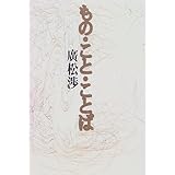 もの・こと・ことば 新装版