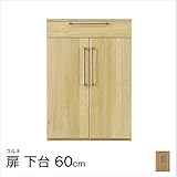 コルネ 60扉 下台 幅60×奥行39.3×高さ87cm /ナチュラル