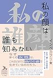 私の顔は誰も知らない