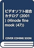 ビデオソフト総合カタログ 2001 完全保存版 (HINODE FINE MOOK No. 47)