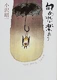 句あれば楽あり (朝日文庫)