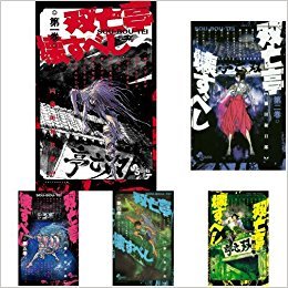 双亡亭壊すべし  コミック 1-5巻セット