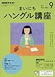 NHKラジオ まいにちハングル講座 2017年9月号 [雑誌] (NHKテキスト)