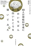 ４０人の神経科学者に脳のいちばん面白いところを聞いてみた