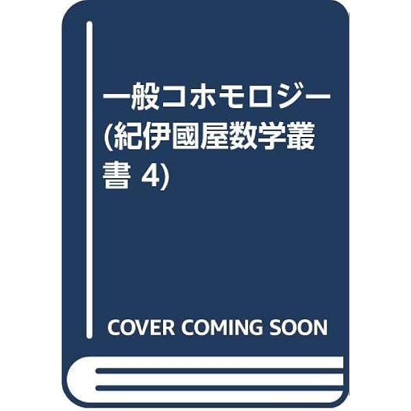 Amazon.co.jp: 位相幾何学 (1) (現代数学 6) : 小松 醇郎, 中岡 稔