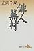 俳人蕪村 俳人蕪村
