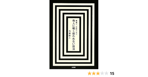 他人に軽く扱われない技法 内藤 誼人 本 通販 Amazon
