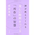 禅が教えてくれる美しい時間を作る「所作」の智慧