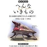せいぞろい へんないきもの-世にも奇妙な生物グラフィティ