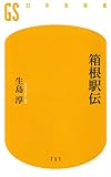 箱根駅伝 (幻冬舎新書)