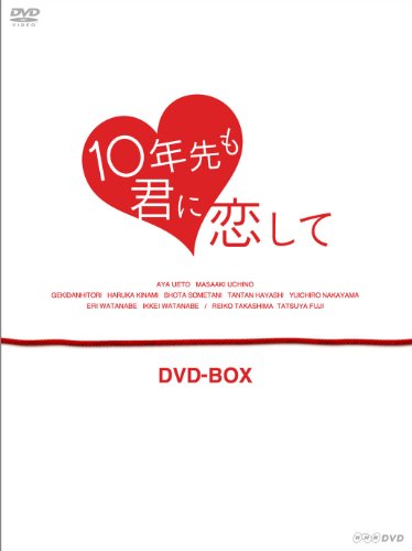 10年先も君に恋して DVD-BOX | 木南晴夏 | オリコンニュース（ORICON