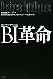 BI(ビジネスインテリジェンス)革命