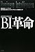 BI(ビジネスインテリジェンス)革命 BI(ビジネスインテリジェンス)革命