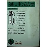 海に生くる人々 (岩波文庫 緑 72-1)