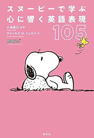 スヌーピーで学ぶ 心に響く英語表現105 小池直己 チャールズ M シュルツ 英語 Kindleストア Amazon