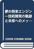 夢の将来エンジン