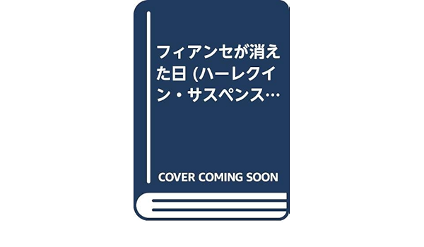 フィアンセが消えた日 ハーレクイン サスペンス ロマンス ローラ ペンダー 麻百合 早川 本 通販 Amazon