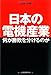 日本の電機産業 何が勝敗を分けるのか ( ) 日本の電機産業 何が勝敗を分けるのか ( )