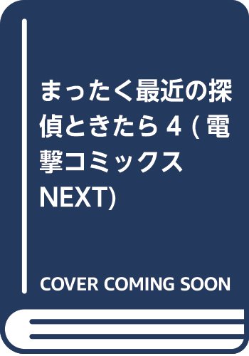 まったく最近の探偵ときたら4 (電撃コミックスNEXT)