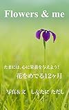 Flowers & me 花をめでる12ヶ月: たまには、花をながめて心に栄養を与えよう！　花は見るだけでも力を与えてくれる。トライ、ナウ！