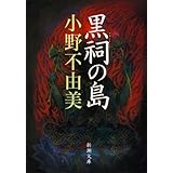 黒祠の島 (新潮文庫)