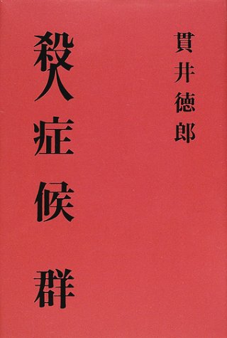 殺人症候群