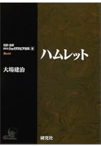 マクベス (対訳・注解 研究社シェイクスピア選集7) | シェイクスピア