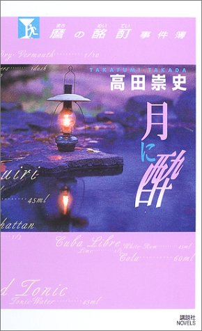 麿の酩酊事件簿―月に酔 (講談社ノベルス)