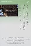 ツイン・オークス・コミュニティー建設記 (Meikyosha life style books)