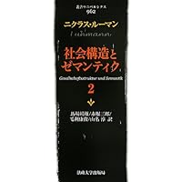 社会の社会 １/法政大学出版局/ニクラス・ル-マン（単行本） 社会の社会 1/法政大学出版局/ニクラス・ル-マン（単行本
