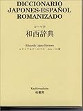 ローマ字和西辞典