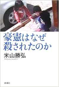 豪憲はなぜ殺されたのか 米山 勝弘 本 通販 Amazon