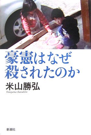 豪憲はなぜ殺されたのか